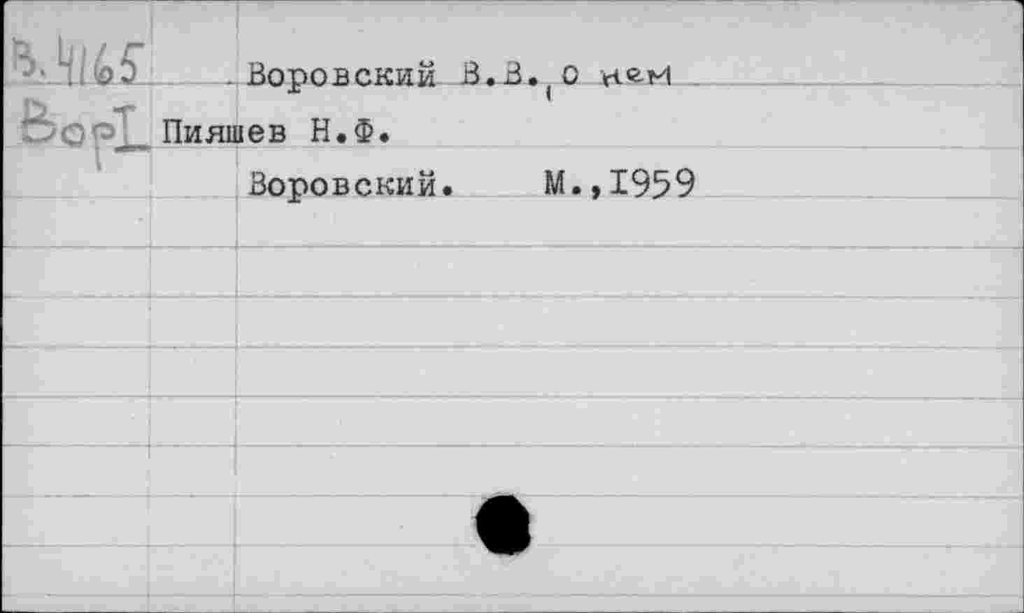 ﻿- Воровский В. В. О rie-И Пияшев Н.Ф.
Воровский. М.,1959